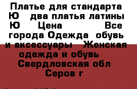 Платье для стандарта Ю-1 два платья латины Ю-2 › Цена ­ 10 000 - Все города Одежда, обувь и аксессуары » Женская одежда и обувь   . Свердловская обл.,Серов г.